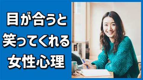 目が合ってニコッ|目が合うと笑ってくれる女性は脈あり？その心理を聞。